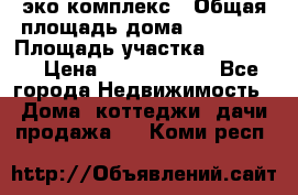 эко комплекс › Общая площадь дома ­ 89 558 › Площадь участка ­ 12 000 › Цена ­ 25 688 500 - Все города Недвижимость » Дома, коттеджи, дачи продажа   . Коми респ.